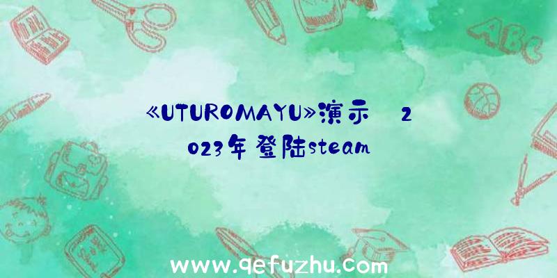 《UTUROMAYU》演示